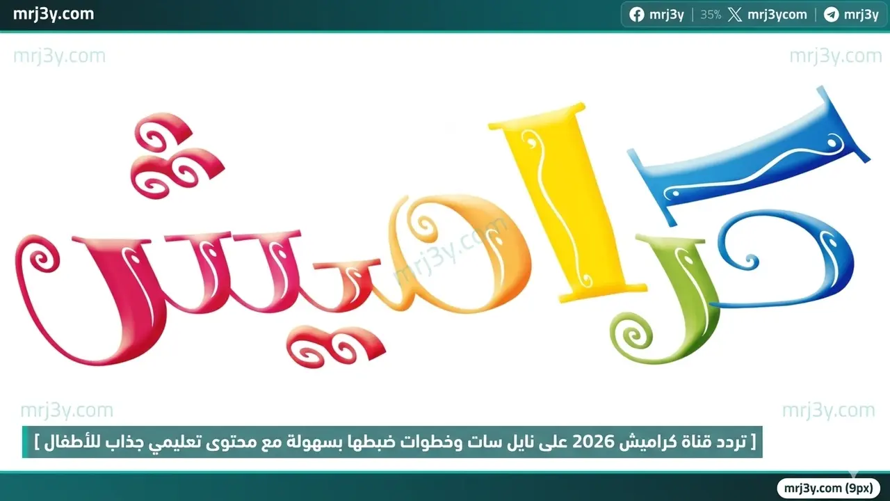 تحديث تردد قناة كراميش الجديد على القمر الصناعي نايل سات لمتابعة برامج الأطفال